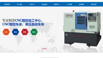案例赏析 中中山市东凤镇展利机械厂 数控车床网站建设的成功之路